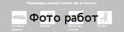 Перетяжка мягкой мебели на дому Примеры наших работ до и после